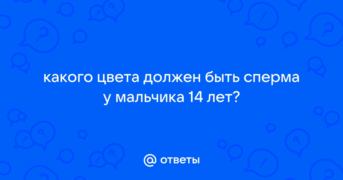 По каким причинам может быть густая сперма и что делать.