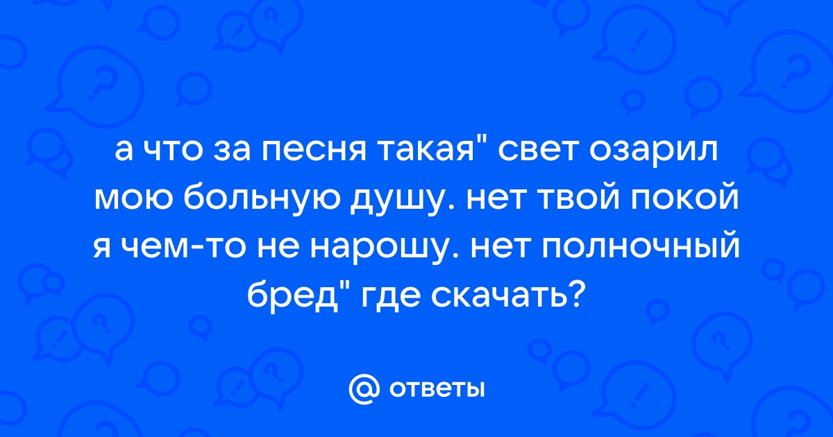 Текст песни свет озарил мою больную душу