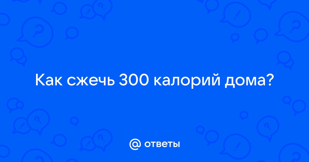 Как быстро потратить калории, как похудеть дома без тренировок, как быстро сжечь 100 калорий