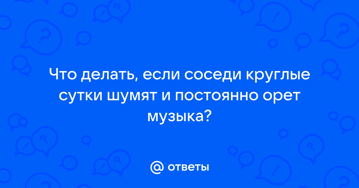 Что делать, если шумные компании не дают ночью уснуть