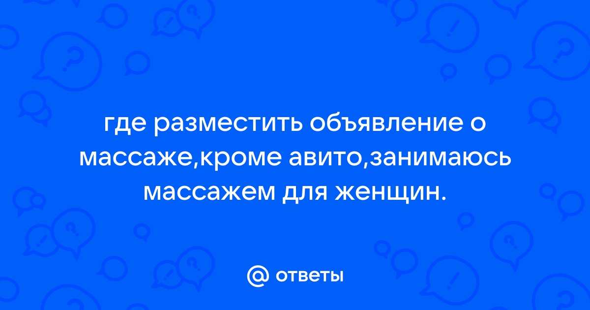 Услуги массажа в России. Детский массаж, спортивный, оздоровительный, лимфодренажный массаж.