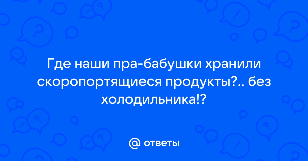 Погреб или шкаф со льдом для хранения скоропортящихся продуктов