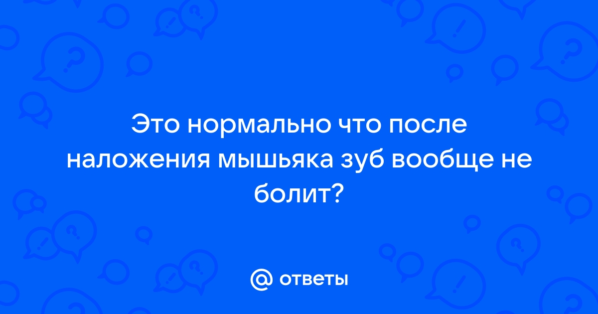 Почему нельзя долго держать мышьяк в зубе