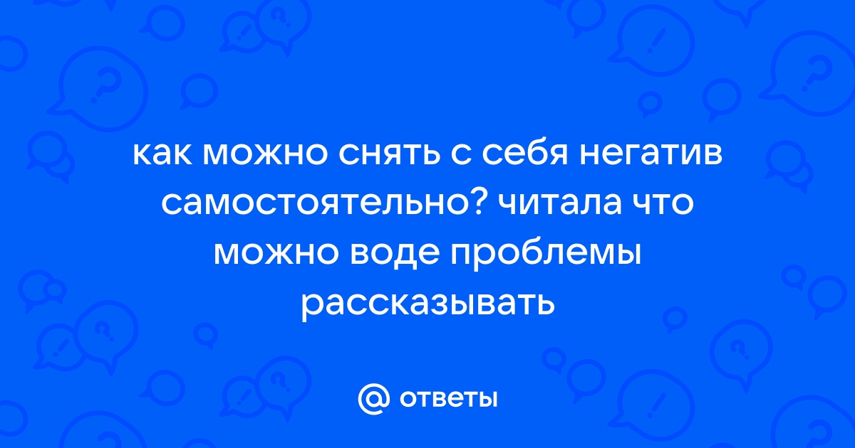 Как снять с себя сглаз и порчу самостоятельно?