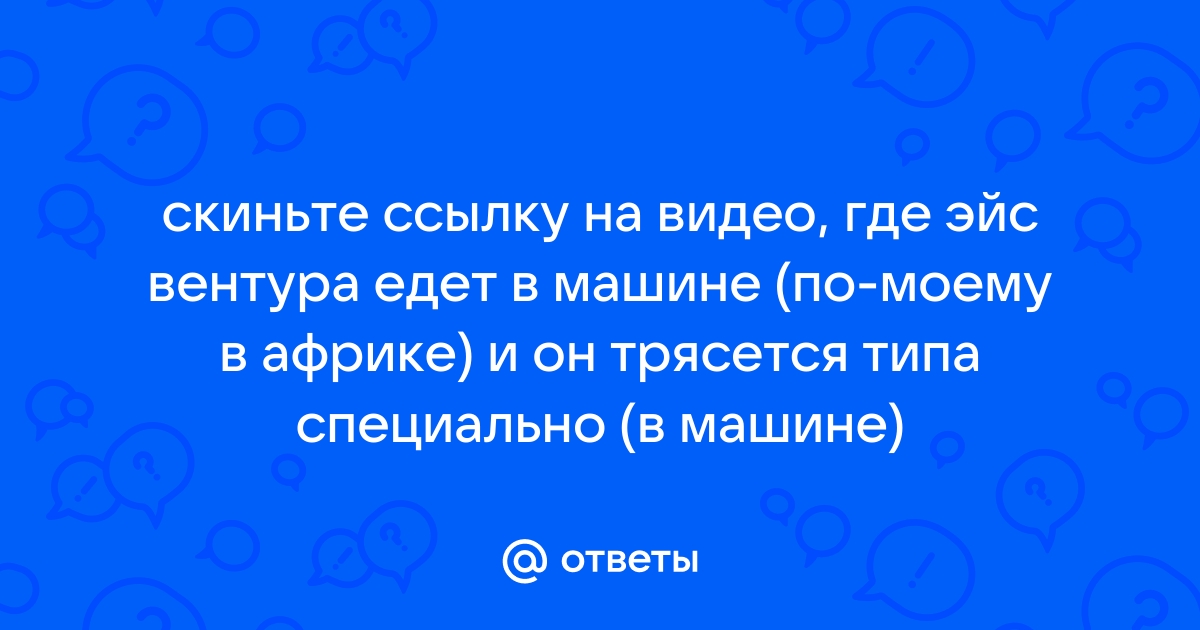 Фильмы и Эйс Вентура: новости, приколы, подборки — Все посты, страница 3 | Пикабу