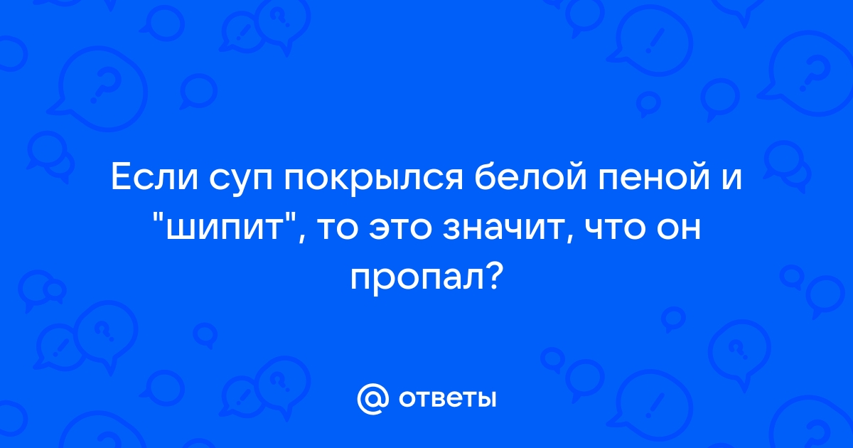 Как понять,что суп прокис?