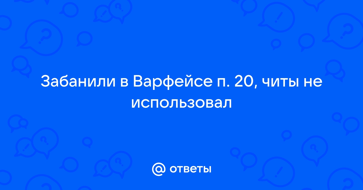 Почему не проходит урон в варфейсе как исправить на 10 windows