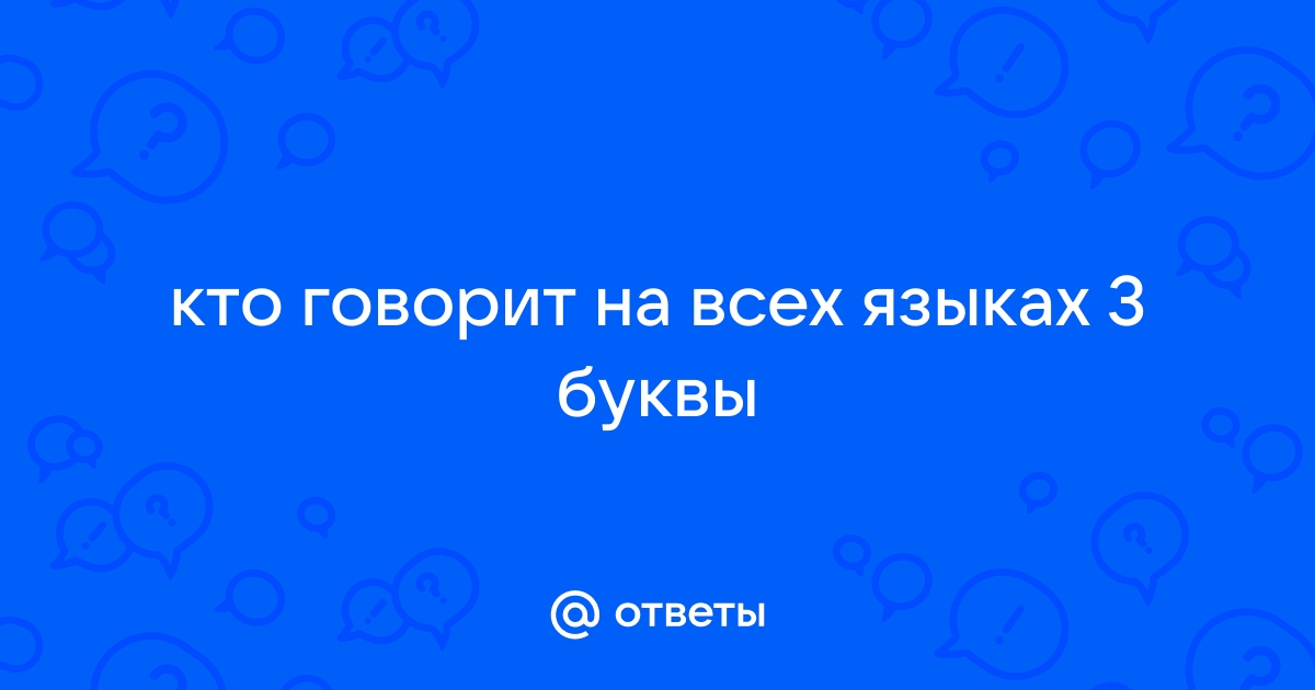 Компьютер который говорит буквы