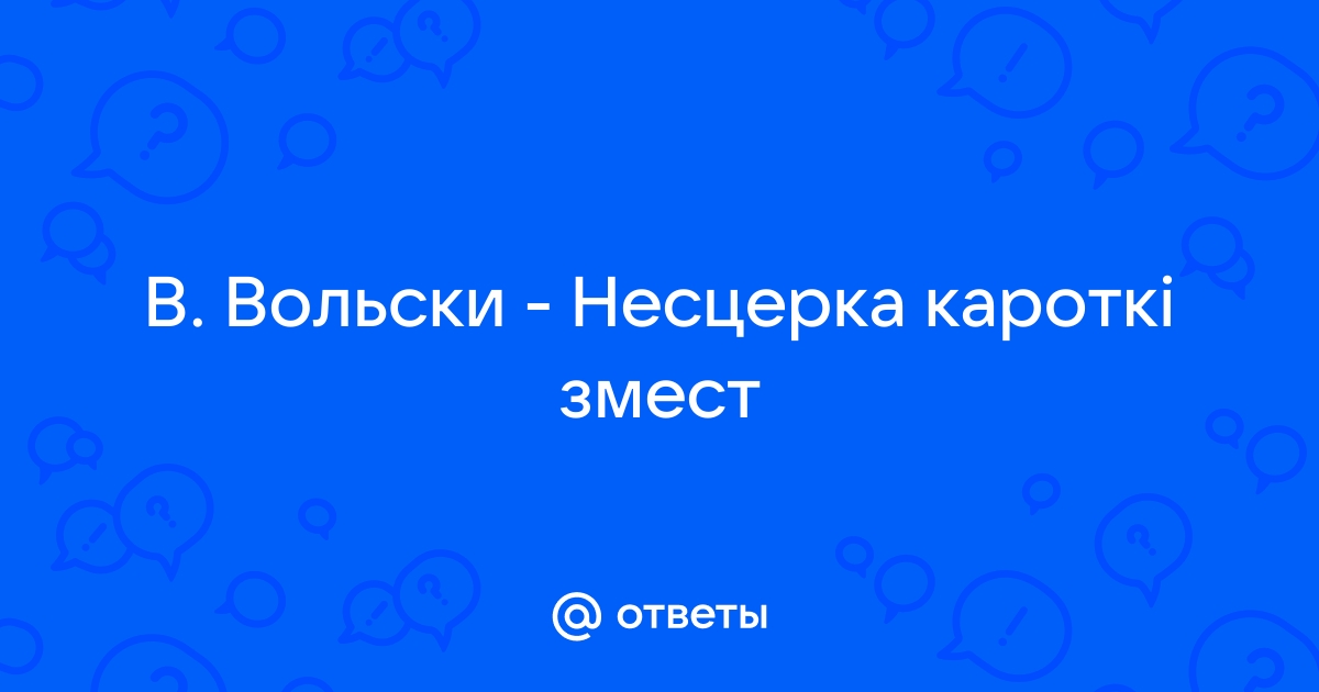 Хто смяецца апошнім кароткі змест