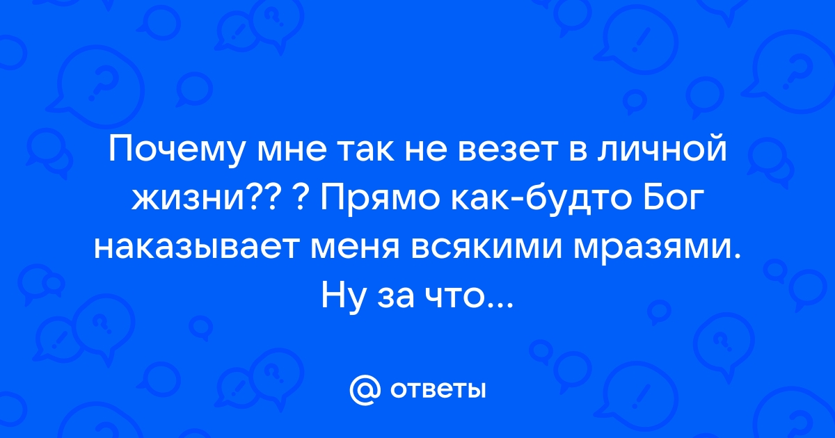 Почему в жизни не везёт....