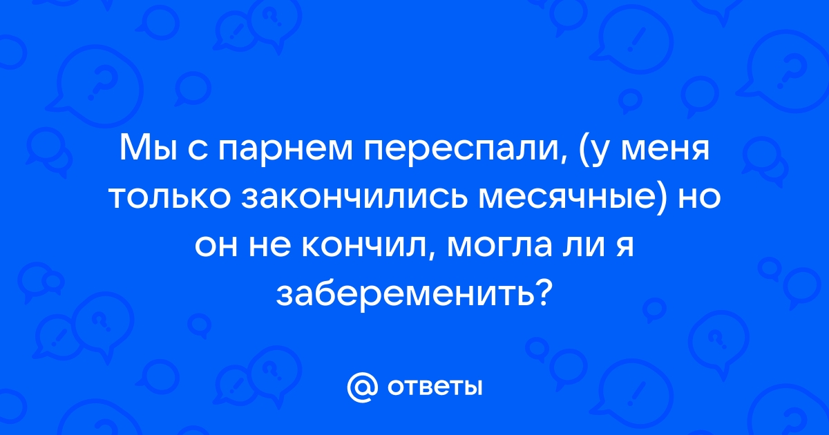 Можно ли забеременеть сразу после месячных