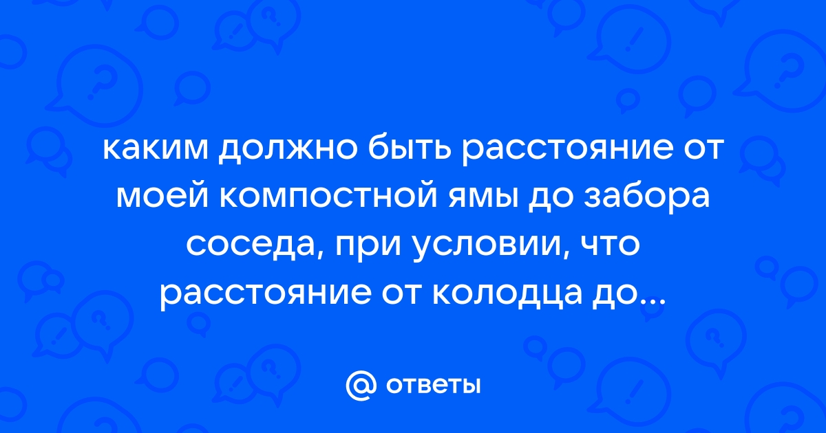 Расстояние от колодца до компостной ямы