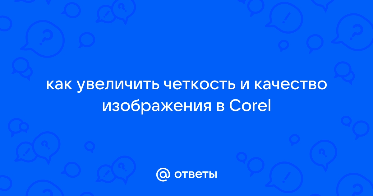 Увеличить четкость изображения нейросеть