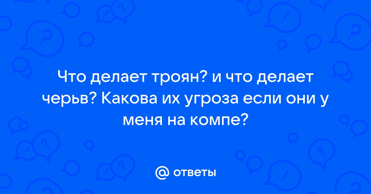 Что делает троян с компьютером