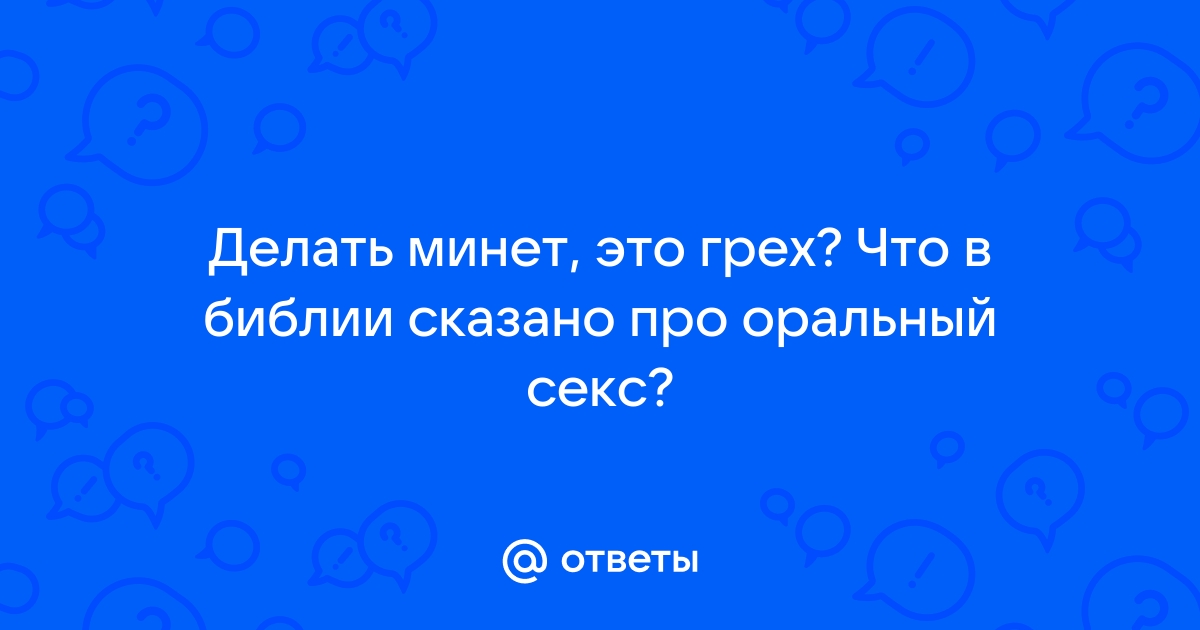 Что говорится в Библии о сексуальных позициях в браке?