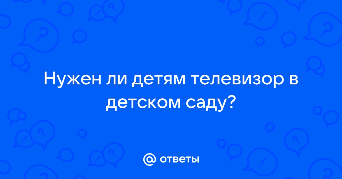 Дети и телевидение - Детский сад №48 г. Витебска