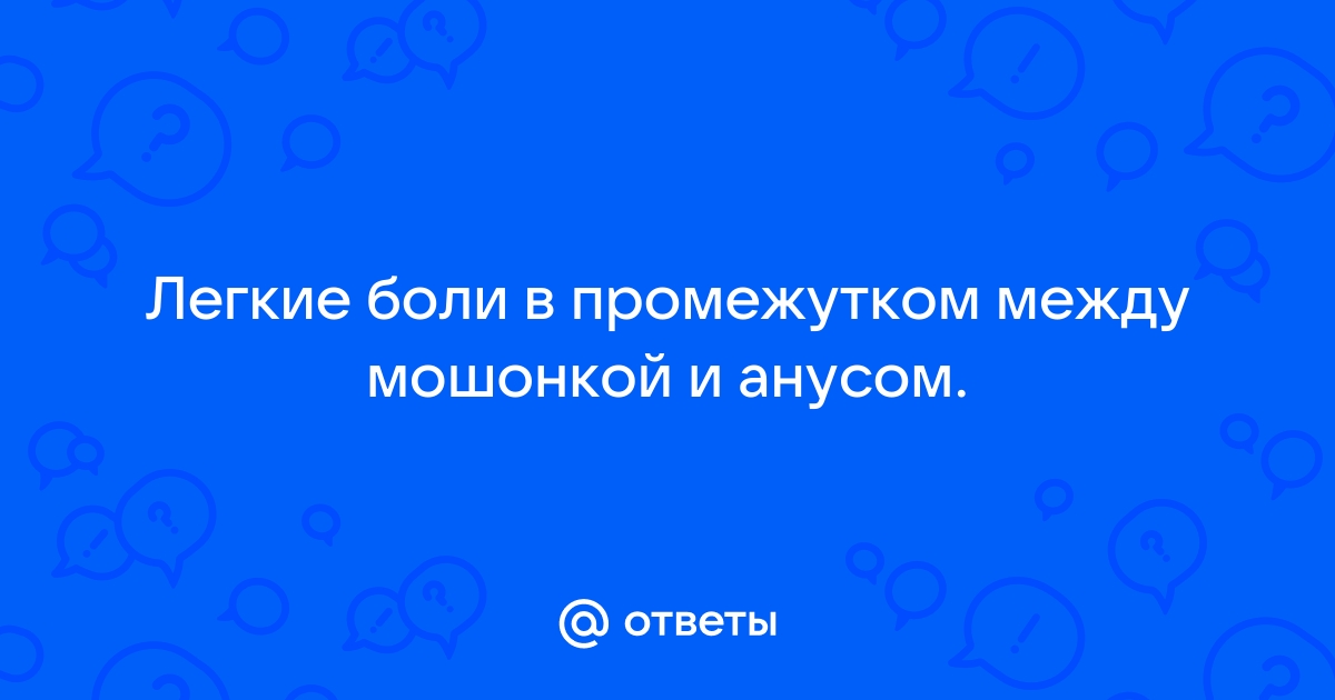 Боли в заднем проходе при простатите: причины и лечение