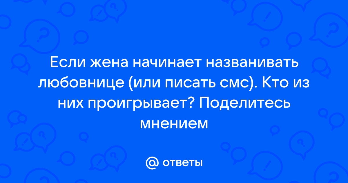 Позвони любовнику