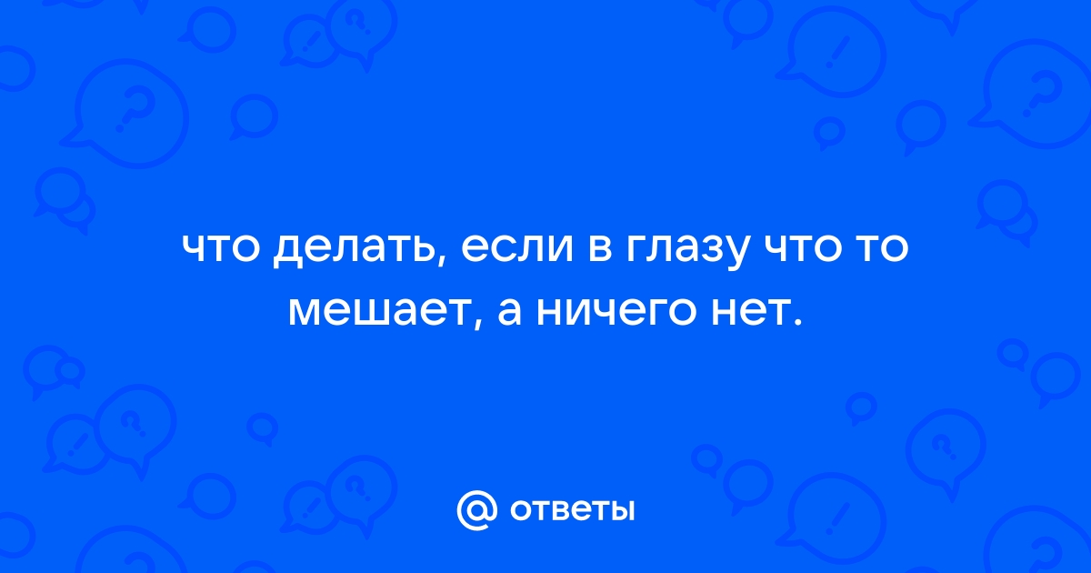 Инородное тело в глазу