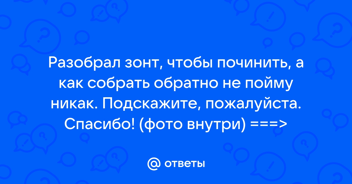 Как отремонтировать зонт?