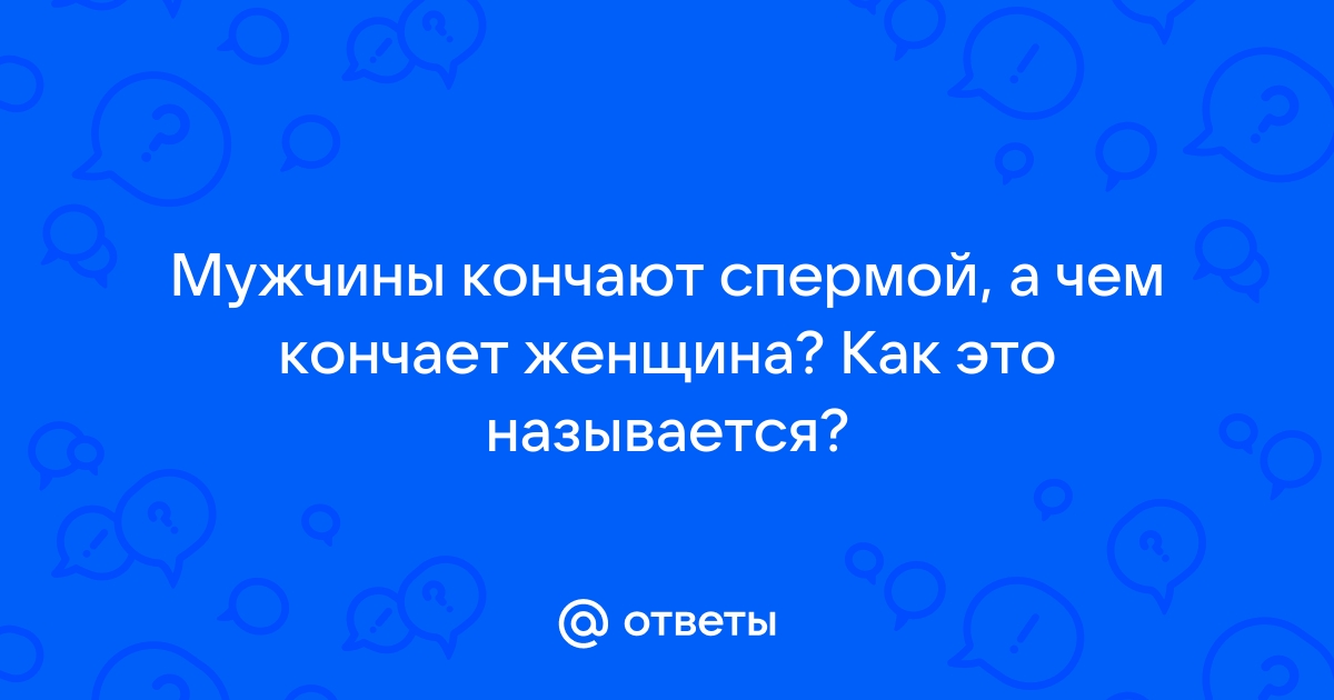 Русские бабы бурно кончают своей спермой. Крупнын ю: смотреть русское порно видео онлайн