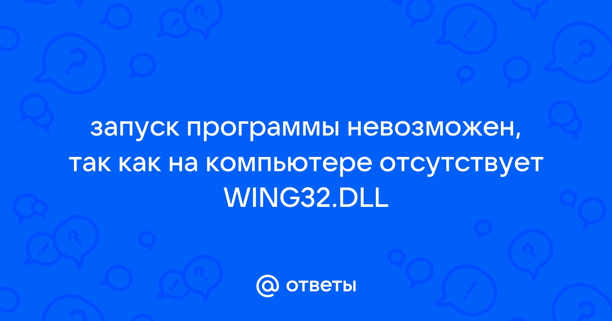 Что такое wing32 dll