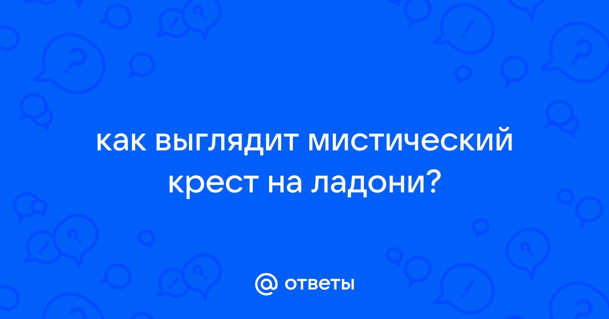 Мистический крест на ладони