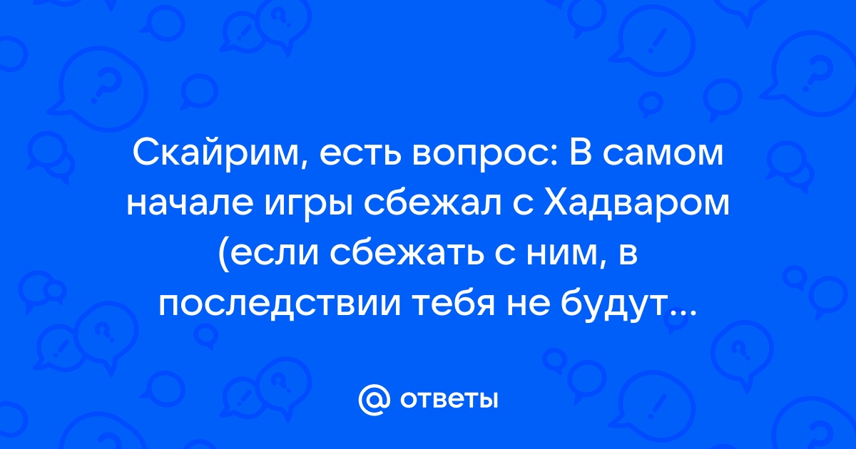 Скайрим глючит в самом начале