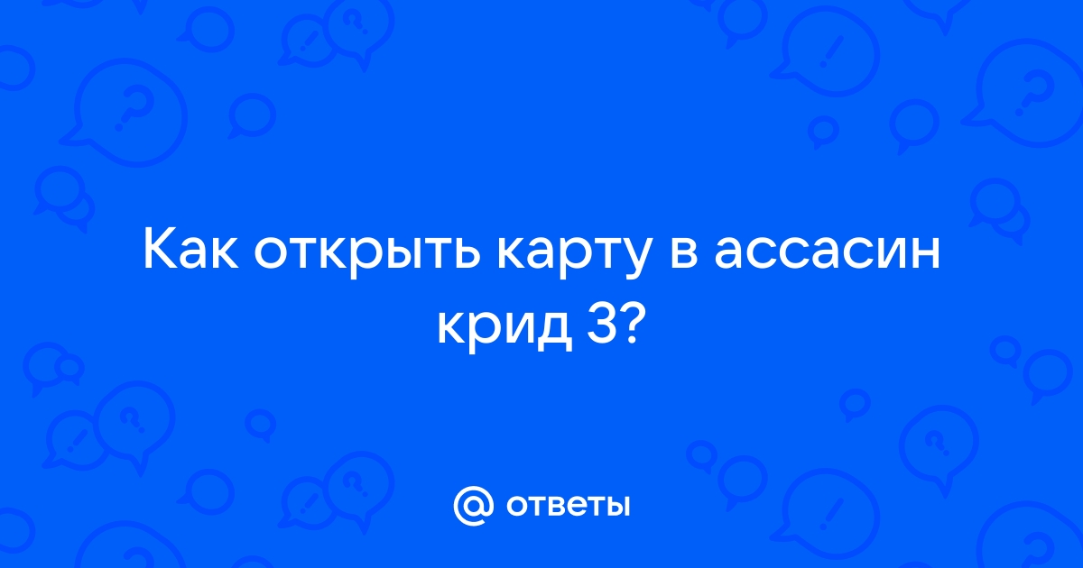 Ассасин крид 3 как достать побрякушку одноногого во фронтире