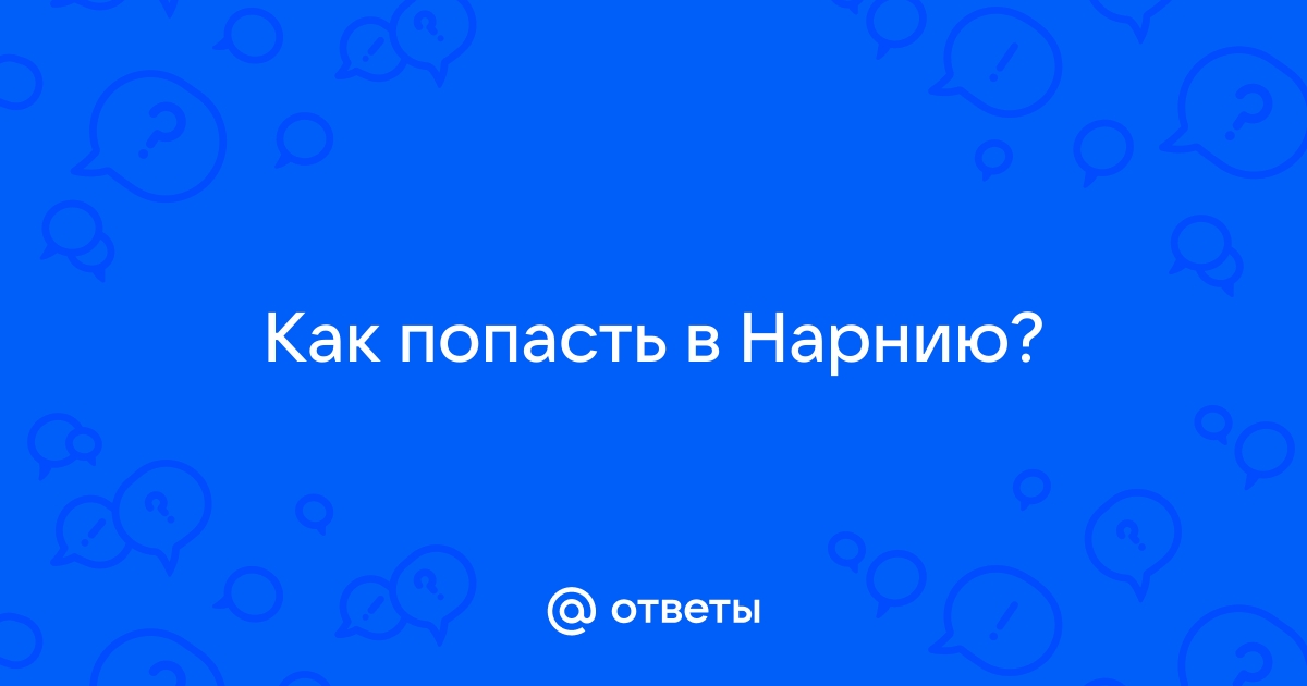 Квест «Побег из Нарнии» в Челябинске от «Классный квест»