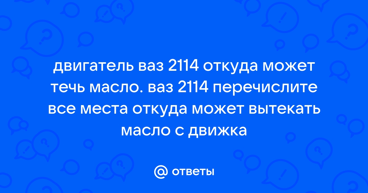 Как узнать, откуда течет масло в автомобиле, и устранить проблему