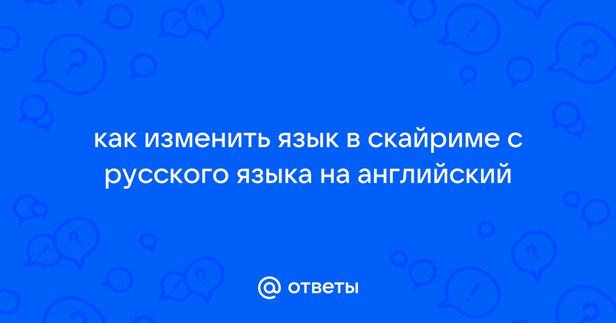 Как поменять язык в скайриме на английский на виндовс 7