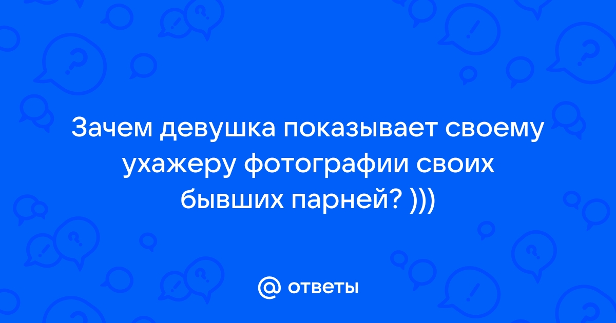 Она показывает показывает фото бывшего