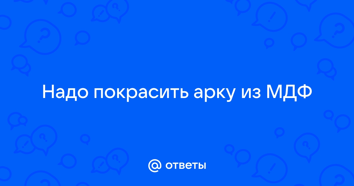 Покрасить арку из мдф