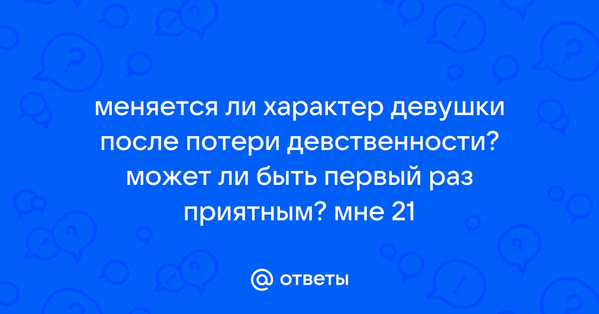 Что такое девственность и можно ли её потерять. Объясняем простыми словами