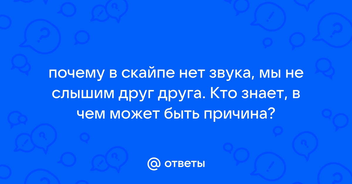 Почему не слышно собеседника в Скайпе