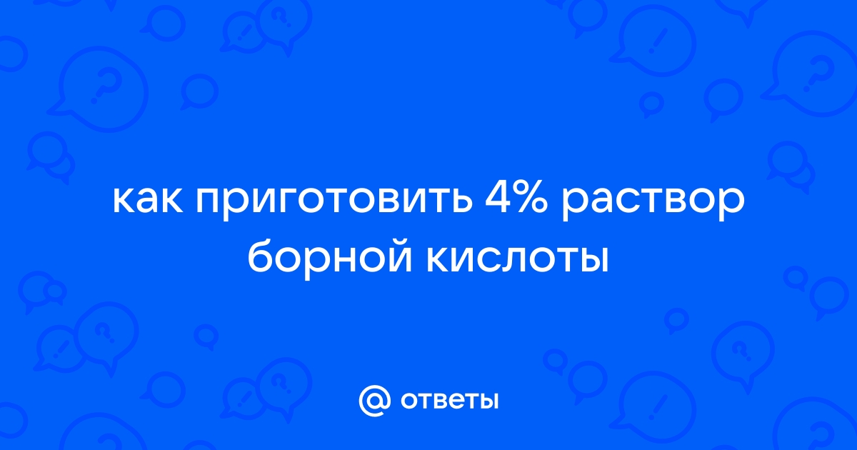 В каких пропорциях разбавляется жидкая борная кислота для обработки помидоров?