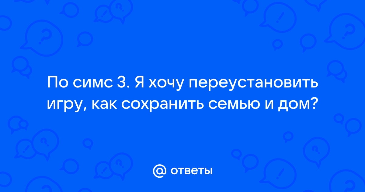 Как переустановить симс 3