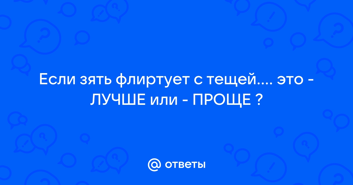 Всадил теще. Теща и зять. История с тещей и зятем. История из жизни. Интересные истории. Рассказ