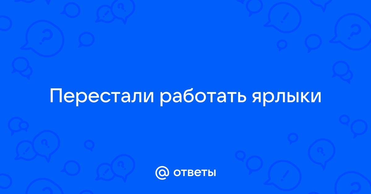 Объект на который ссылается этот ярлык, перемещен или удален, и ярлык больше не работает