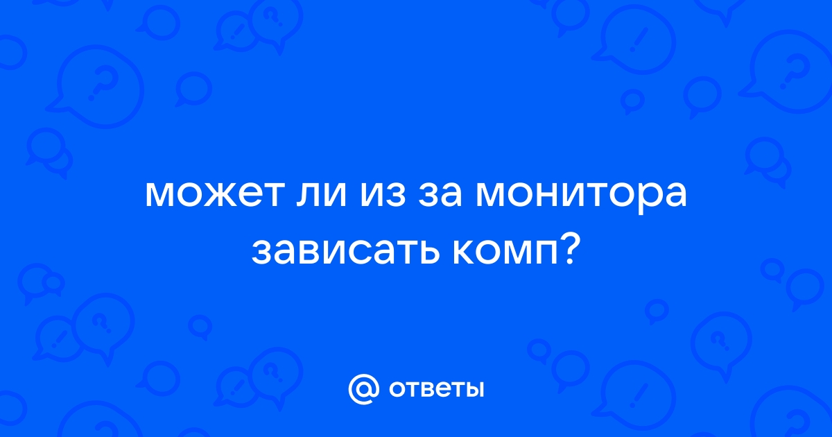 Может ли из за монитора вылетать игра