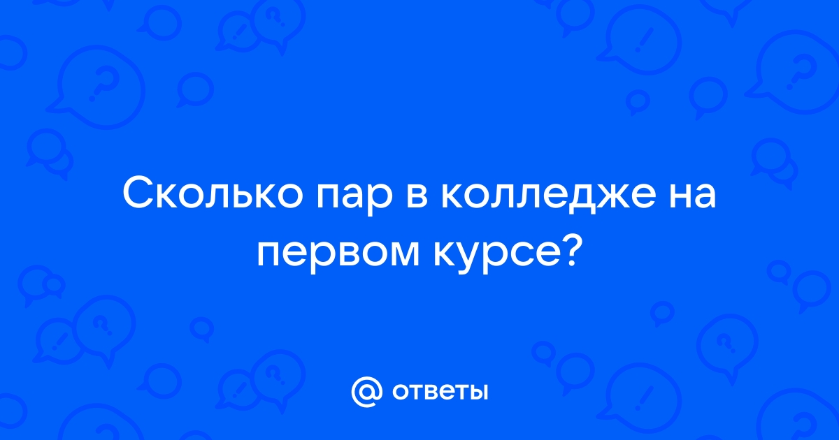 Сколько пар на первом курсе в колледже