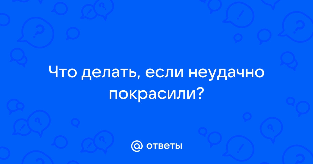 Как смыть краску с волос в домашних условиях. 5 проверенных способов