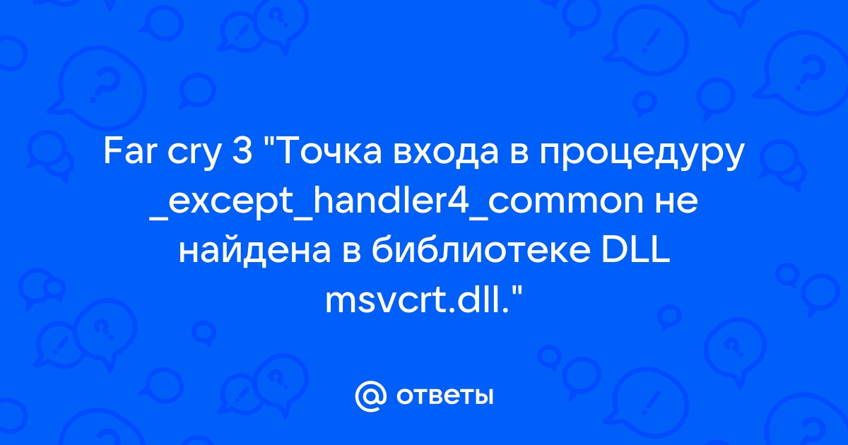 Точка входа в процедуру except handler4 common не найдена в библиотеке dll msvcrt dll