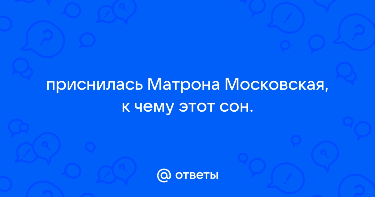 Молитвы святой Матроне Московской