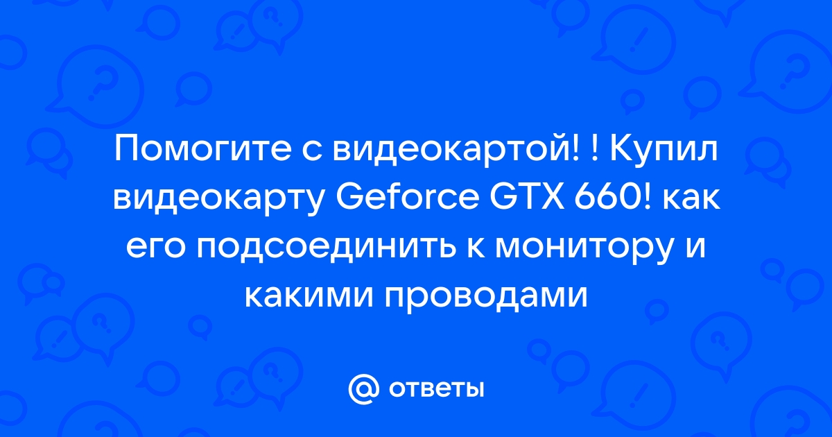 Чем заменить 660 видеокарту