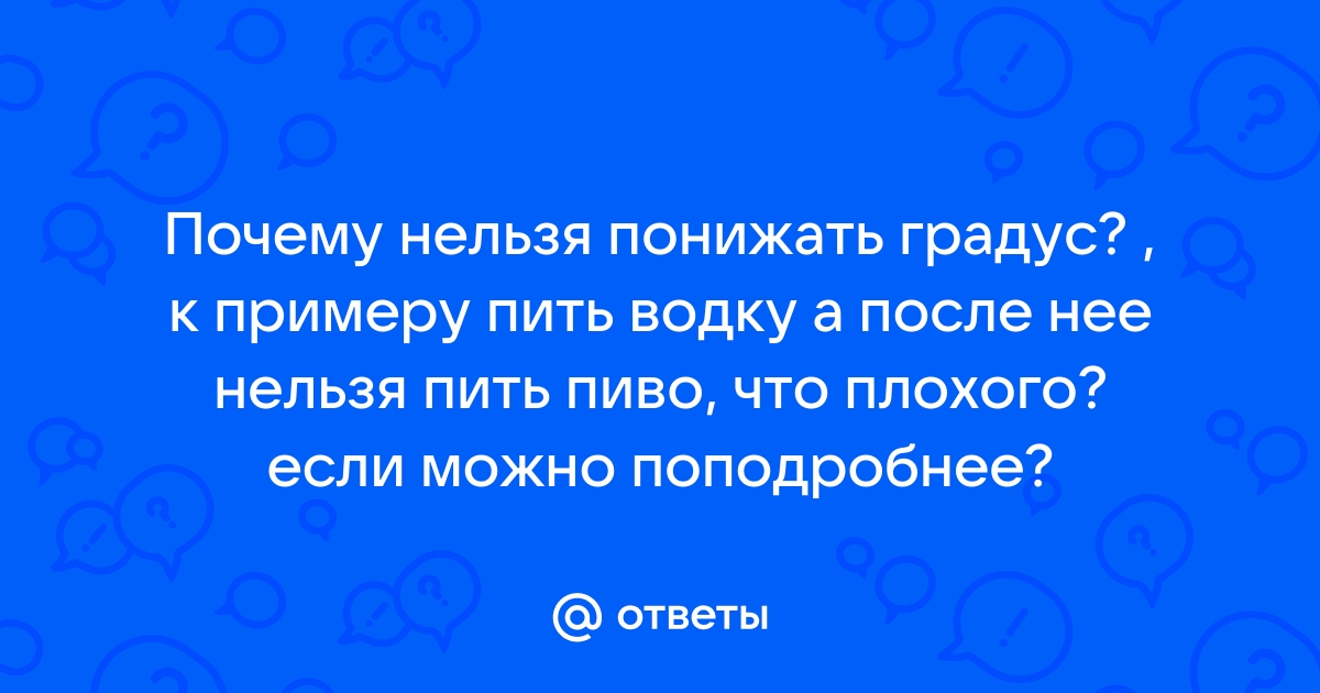 Факты и мифы об алкоголе: почему нельзя понижать градус