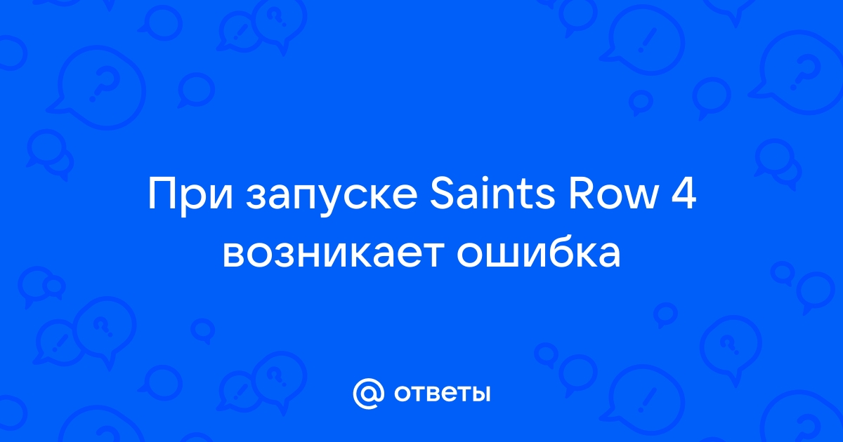 Вылетает после вступительных роликов лого - Форум Saints Row 4