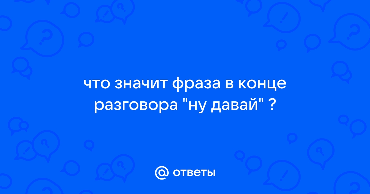 Как заканчивать разговор по телефону вместо давай