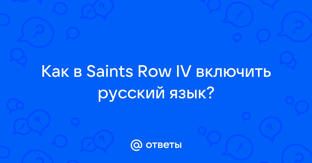 Как в игре сделать Русский язык ??? :: Saints Row IV General Discussions